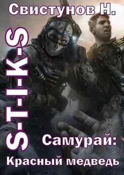 Николай Свистунов - S-T-I-K-S. Самурай 2: Красный медведь.