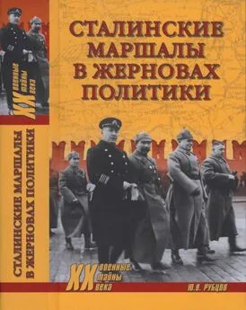 Юрий Рубцов - Сталинские маршалы в жерновах политики