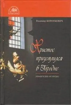 Владимир Короткевич - Христос приземлился в Городне (Евангелие от Иуды)