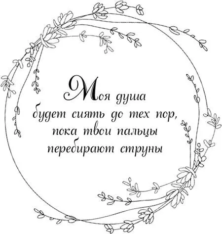 Моя душа будет сиять до тех пор пока твои пальцы перебирают струны Часть 1 - фото 5