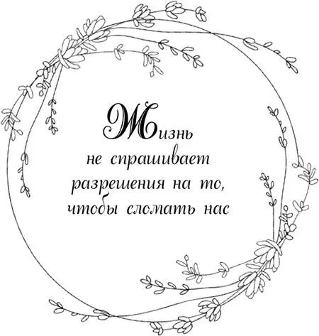 Жизнь не спрашивает разрешения на то чтобы сломать нас Часть 2 25 - фото 105