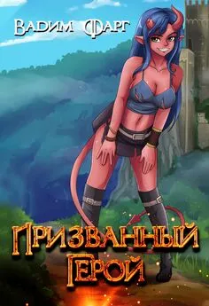 Вадим Фарг - Призванный Герой 18+ [СИ]