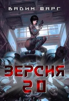 Вадим Фарг - Версия 2.0 [СИ]