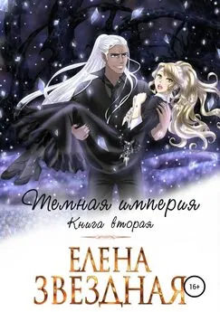 Елена Звездная - Темная империя. Книга вторая [publisher: SelfPub]