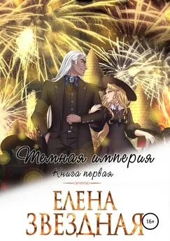 Елена Звездная - Темная империя. Книга первая [publisher: SelfPub]