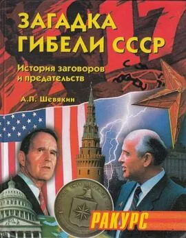 Александр Шевякин - Загадка гибели СССР. (История заговоров и предательств. 1945-1991)