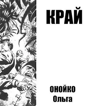 Ольга Онойко - Край