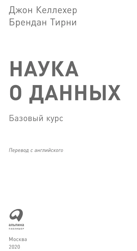 Джон Келлехер Брендан Тирни Наука о данных Базовый курс Переводчик Михаил - фото 1