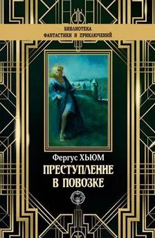 Фергюс Хьюм - Преступление в повозке [litres с оптимизированной обложкой]