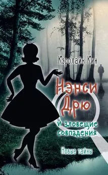 Кэролайн Кин - Нэнси Дрю и зловещие совпадения [litres]