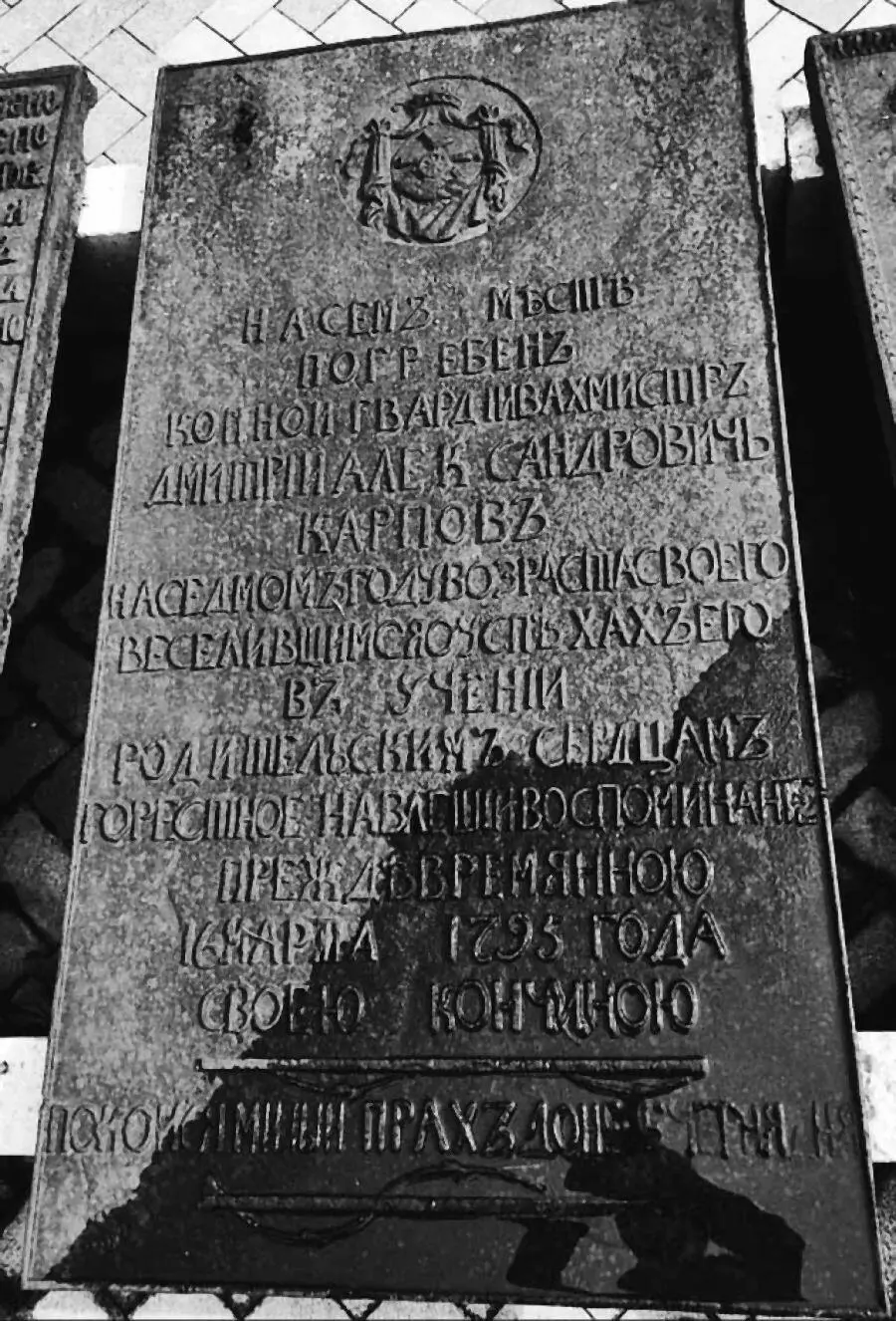 На сем месте погребен конной гвардии вахмистр Дмитрий Александрович Карпов на - фото 80