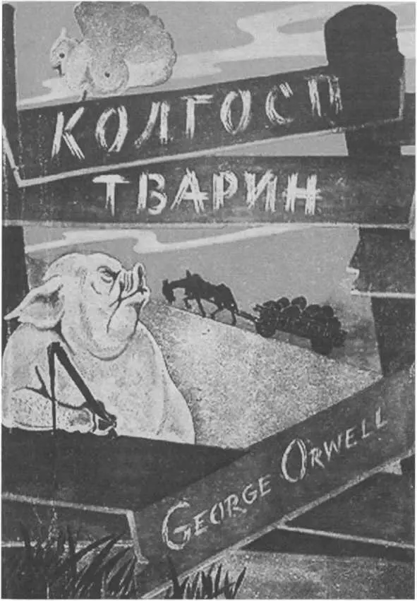 Первое издание притчи Скотный двор на иностранном языке 1947 г К - фото 66