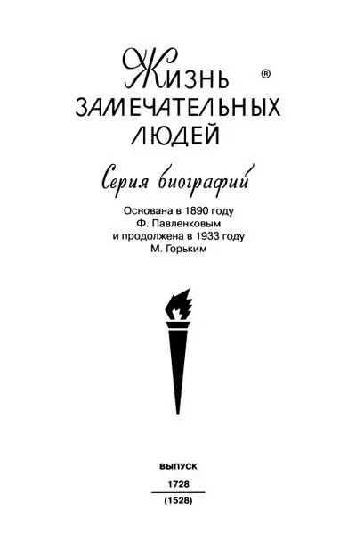 Издание подготовлено автором в рамках Программы стратегического развития РГГУ - фото 1