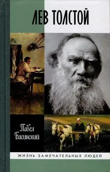 Павел Басинский - Лев Толстой. Свободный Человек