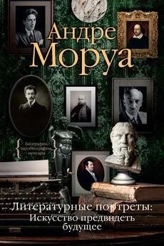 Андре Моруа - Литературные портреты: Искусство предвидеть будущее