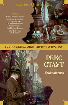 Рекс Стаут - Тройной риск