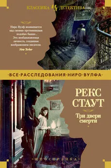 Рекс Стаут - Три двери смерти