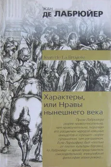 Жан Лабрюйер - Характеры, или Нравы нынешнего века