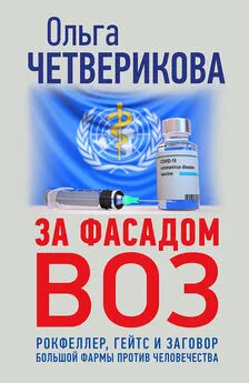 Ольга Четверикова - За фасадом ВОЗ. Рокфеллер, Гейтс и заговор большой фармы против человечества