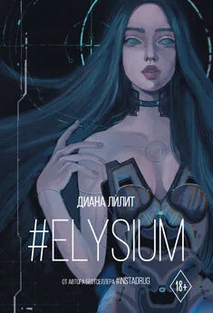 Диана Лилит - #Elysium [litres]