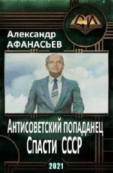 Александр Афанасьев - Спасти СССР