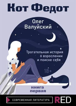 Олег Валуйский - Кот Федот. Книга первая [litres]