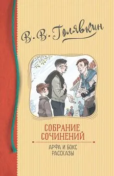 Виктор Голявкин - Собрание сочинений. Арфа и бокс. Рассказы [сборник litres]