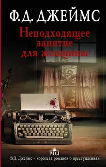 Филлис Джеймс - Неподходящее занятие для женщины [= Неженское дело] [litres]