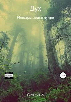 Хайдарали Усманов - Монстры свои и чужие [publisher: SelfPub]