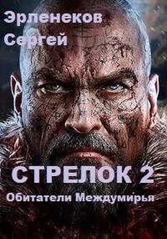 Сергей Эрленеков - Стрелок 2. Обитатели Междумирья
