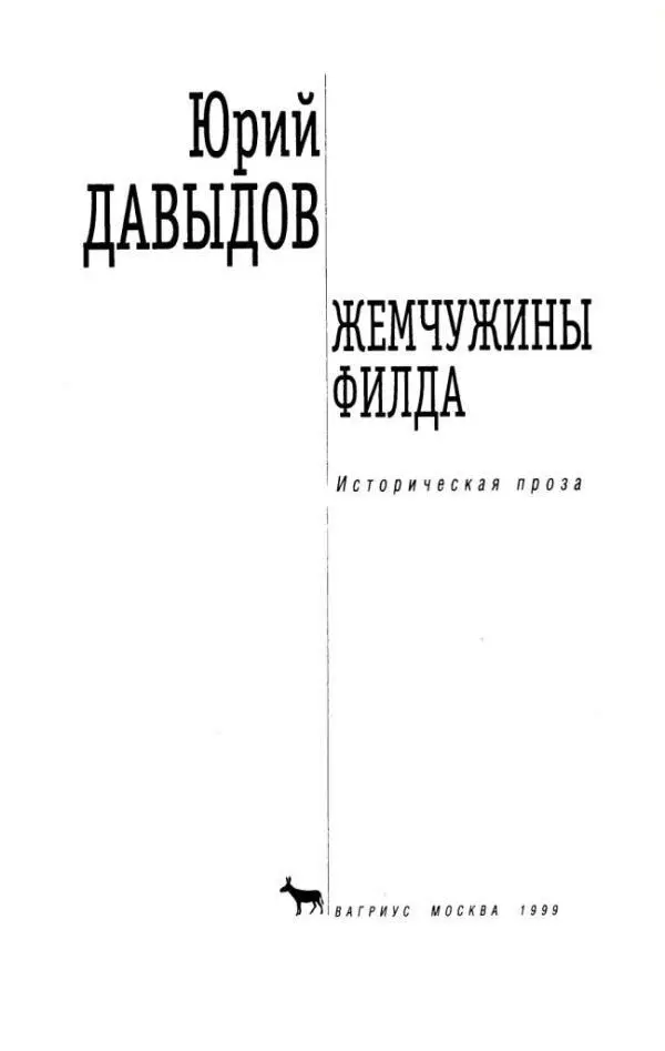 Юрий ДАВЫДОВ ЖЕМЧУЖИНЫ ФИЛДА Историческая проза ЗОРОВАВЕЛЬ Повесть о - фото 1