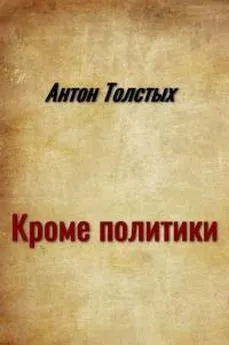 Антон Толстых - Кроме политики [сборник]