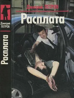 Дмитрий Петров - Расплата. Яростное безумие