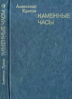 Александр Кротов - Объяснение в любви