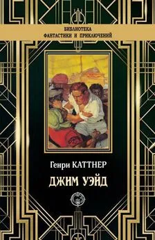 Генри Каттнер - Джим Уэйд