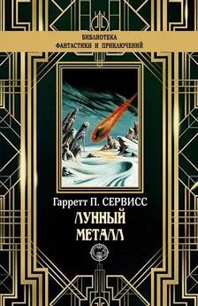 Гаррет Патмен Сервисс - Лунный металл [litres с оптимизированной обложкой]