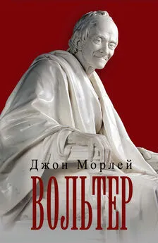 Джон Морлей - Вольтер