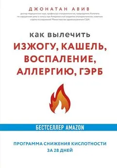 Джонатан Авив - Как вылечить изжогу, кашель, воспаление, аллергию, ГЭРБ. Программа снижения кислотности за 28 дней