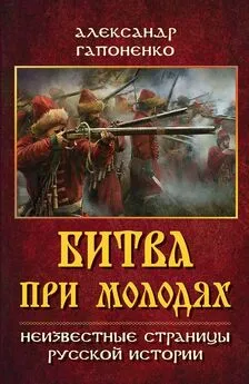 Александр Гапоненко - Битва при Молодях. Неизвестные страницы русской истории