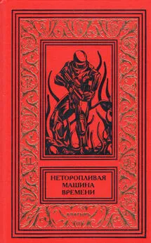 Мишель Демют - Неторопливая машина времени [компиляция]