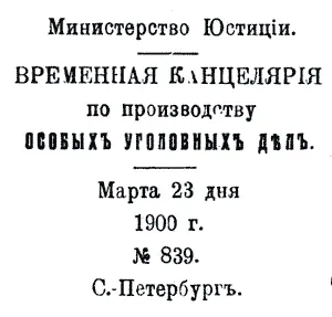 Копiя с копiи С е к р е т н о Господину Прокурору Кiевской Судебной Палаты - фото 20