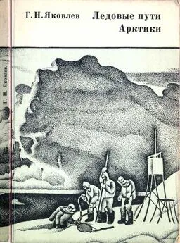 Гурий Яковлев - Ледовые пути Арктики