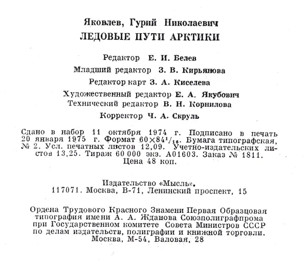 Яковлев Гурий Николаевич ЛЕДОВЫЕ ПУТИ АРКТИКИ Редактор Е И Белев Младший - фото 24