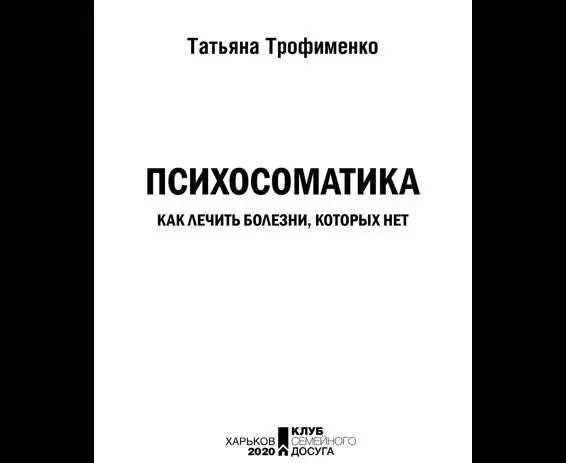 Введение Особенности моего подхода к психосоматике Обычно авторы книг и - фото 1