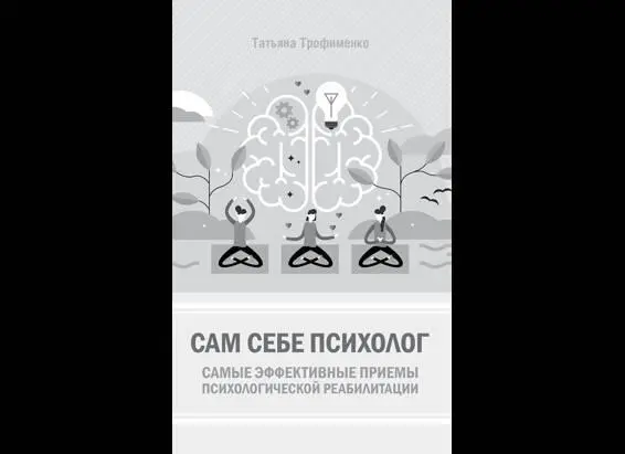 Книга поможет справиться со сложными стрессовыми жизненными ситуациями без - фото 2