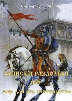 Сергей Кусков - Записки раздолбая, или Мир для его сиятельства