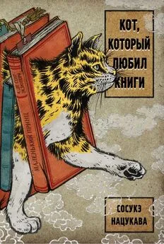 Сосукэ Нацукава - Кот, который любил книги