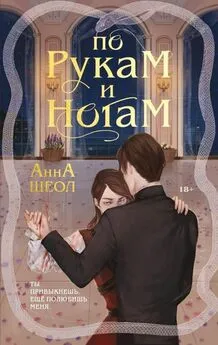 Анна Шеол - По рукам и ногам. Книга 1 [litres с оптимизированной обложкой]