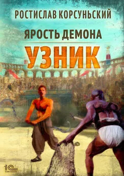 Ростислав Корсуньский - Узник [publisher: 1С-Паблишинг]