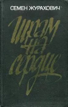 Семен Журахович - Шрам на сердце
